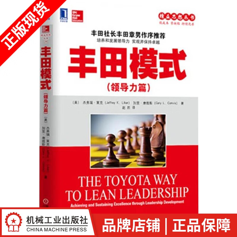 包邮 丰田模式(领导力篇) 精益思想[图书]|3800528