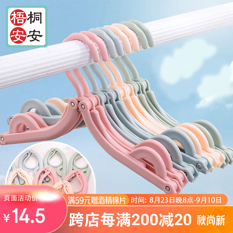 梧桐安安 旅行晾衣架折叠衣架旅游便携式出差挂衣服架（8个装）颜色随机高性价比高么？