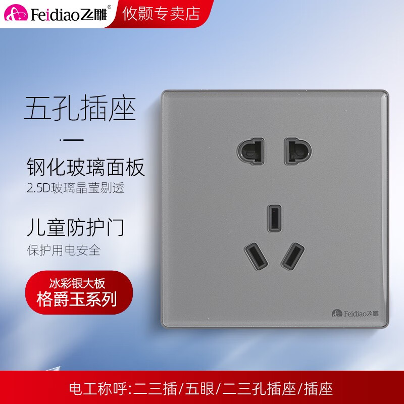 飞雕(feidiao)格爵玉系列开关插座钢化玻璃面板家用墙壁五孔3孔16a