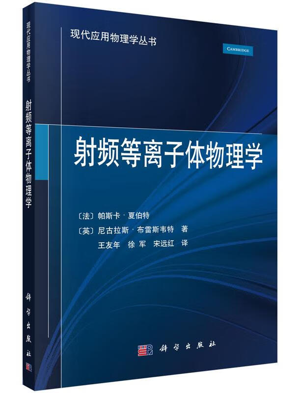 【新华书店 送货上门】射频等离子体物理学 (法)帕斯卡·夏伯特等 著
