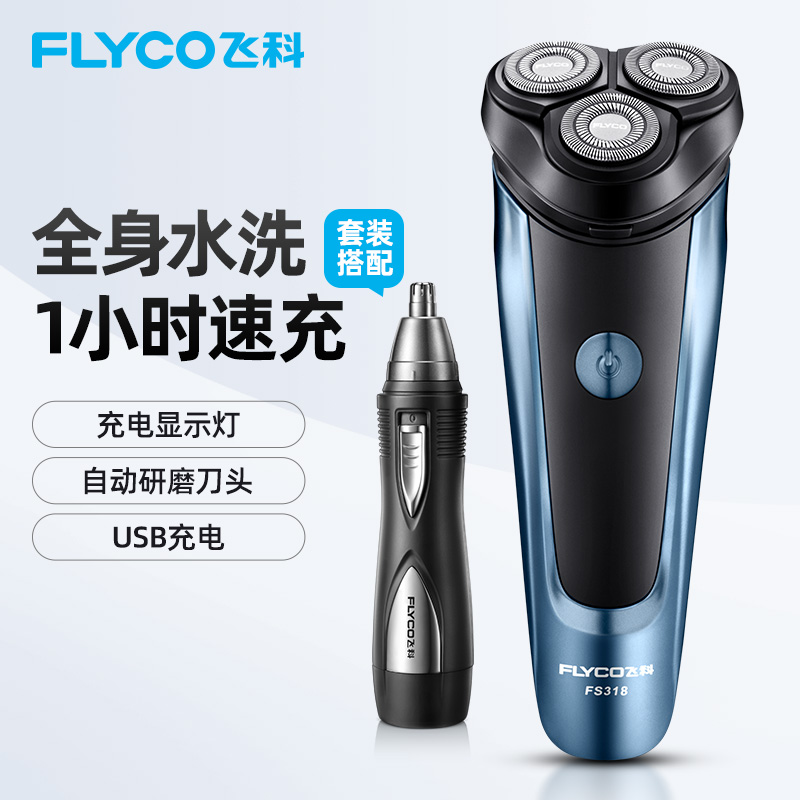 飞科(FLYCO)电动剃须刀全身水洗刮胡刀须刨充电式数显男士USB充电胡须刀 FS318 升级款+飞科鼻毛（男士护理组合）