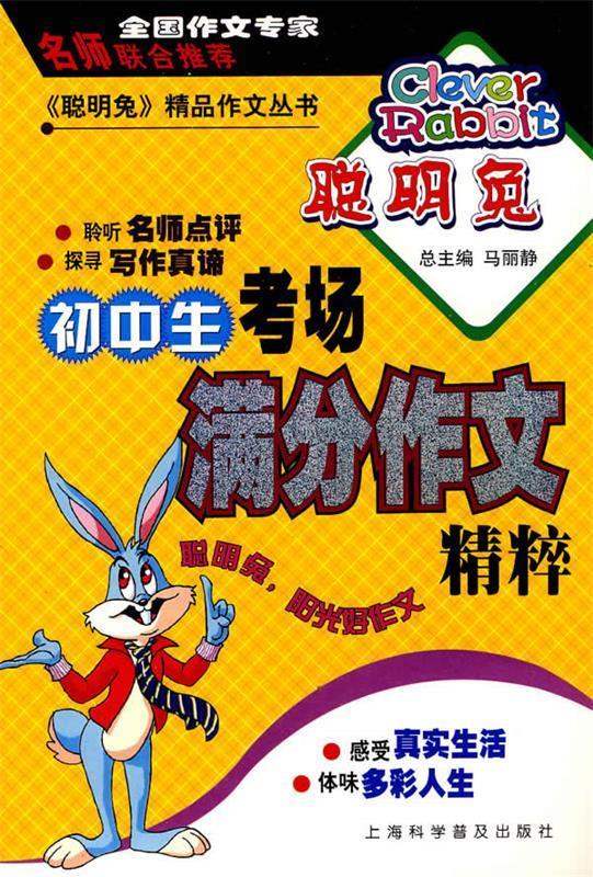 聪明兔:初中生考场满分作文精粹【正版书籍,畅读优品】