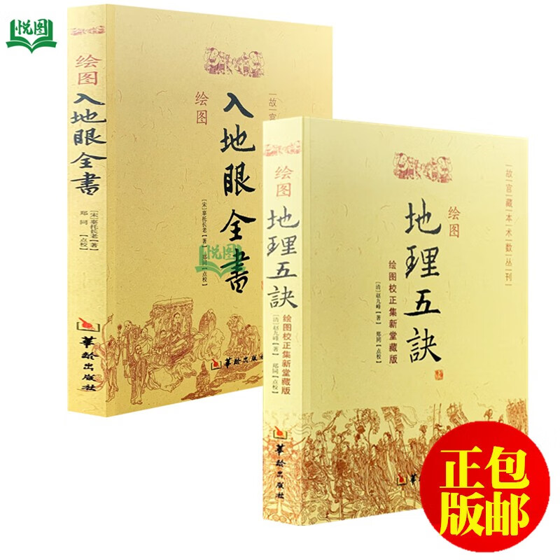 绘图入地眼全书 绘图地理 绘图校正集新堂藏版故宫藏本术数丛刊唐