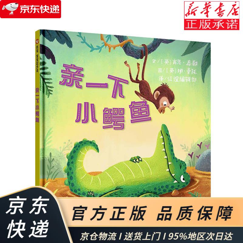 信谊世界精选图画书--亲一下小鳄鱼 [英]肖恩·泰勒 明天出版社 [英]