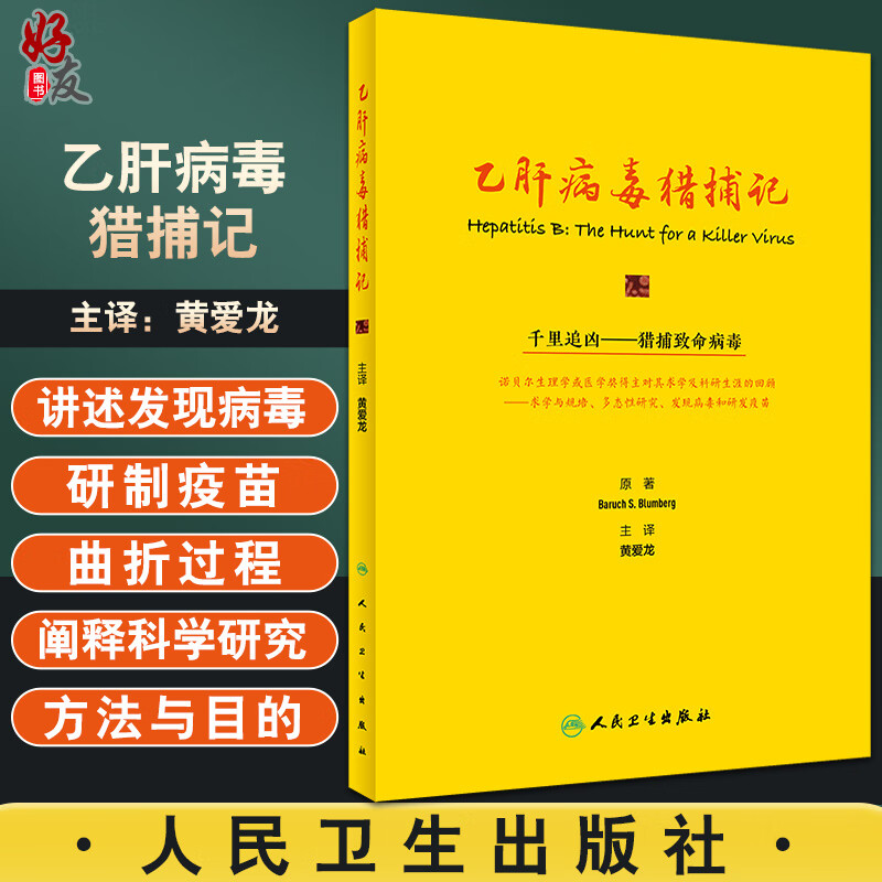 乙肝病毒猎捕记 黄爱龙 主译 预防医学书籍 乙型肝炎病毒新进展临床