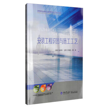 安装工程识图与施工工艺 边凌涛【放心选购】