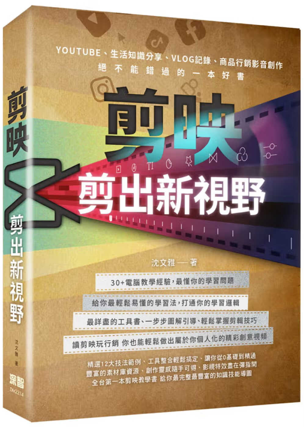 预售 沈文雅 剪映：剪出新视野 深智数位