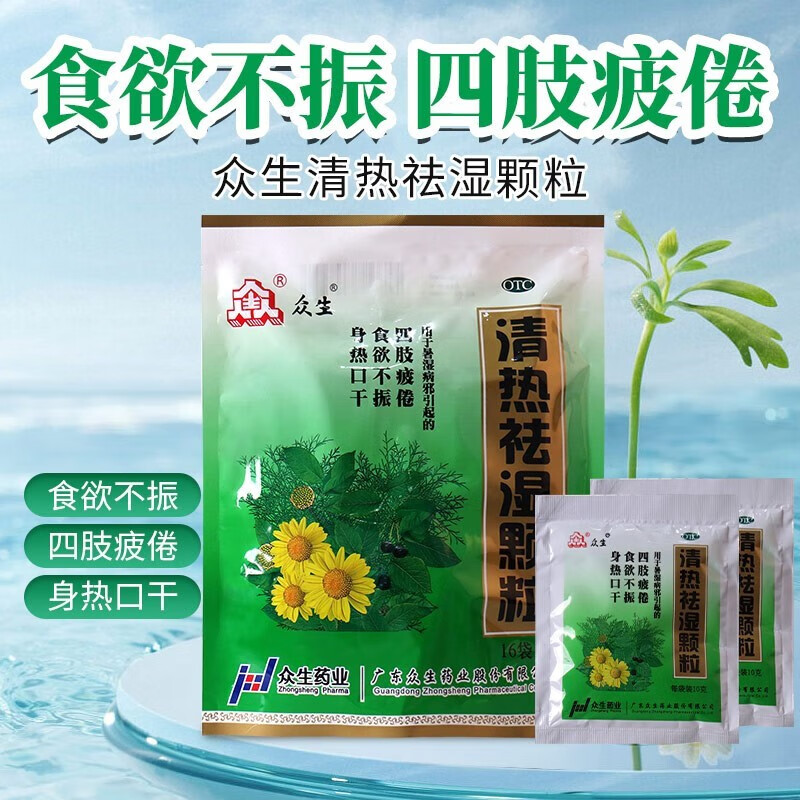 众生清热祛湿颗粒 10gx16袋清热祛湿颗粒湿气重去湿气中成药四肢疲倦