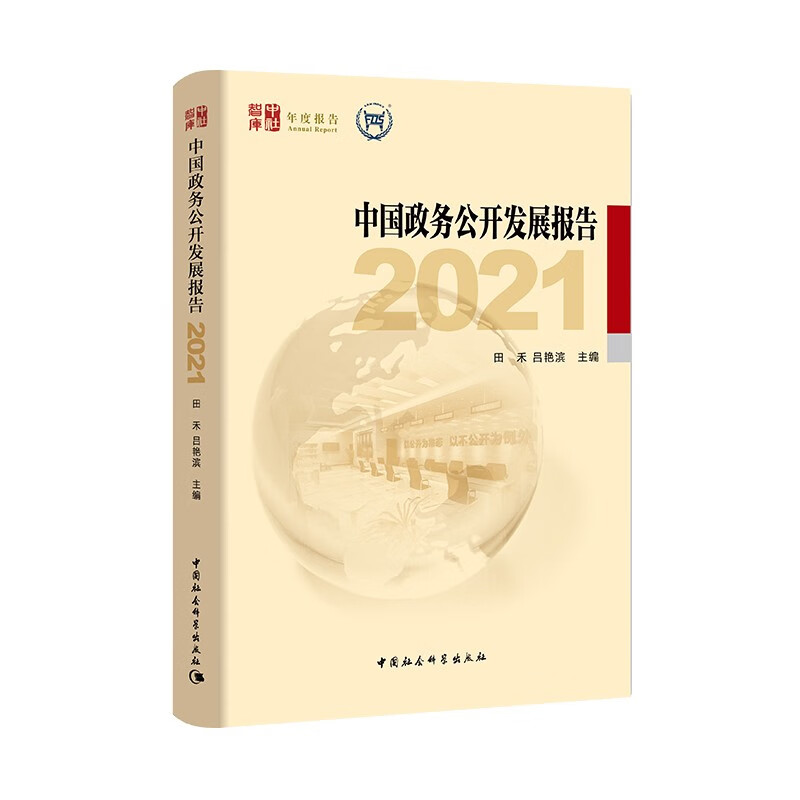 中国政务公开发展报告 （2021）