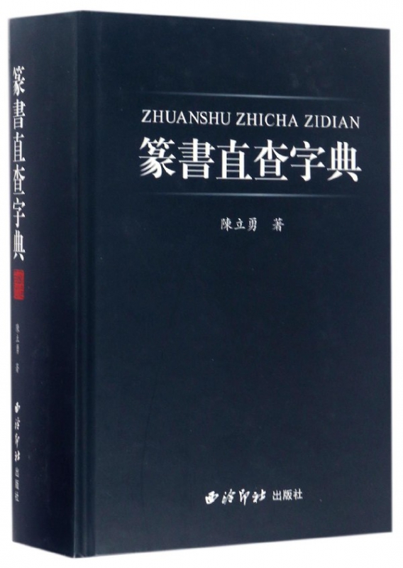 篆书直查字典(精)