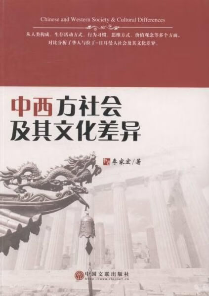 【正版】中西方社会及其文化差异