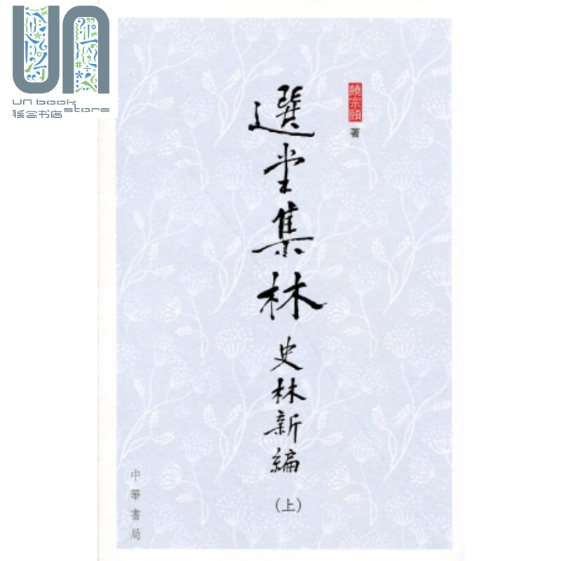 选堂集林 史林新编(全三册) 中华书局 饶宗颐 文化史 港台原版