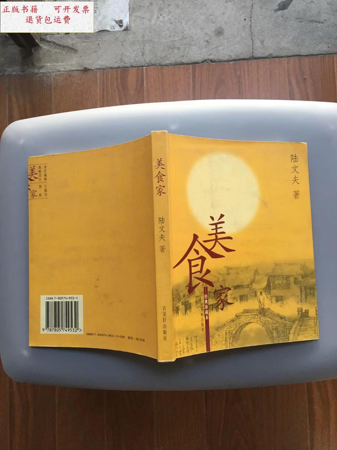 【二手9成新】美食家(经典珍藏本)(无藏书票!一版一印稀缺!