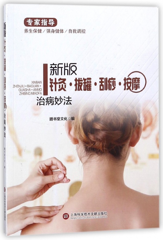 新版针灸拔罐刮痧按摩治病妙法