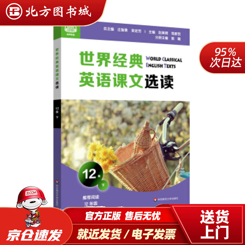 【正版现货】世界经典英语课文选读·12级（下）庄智象,束定芳著 北方图书城