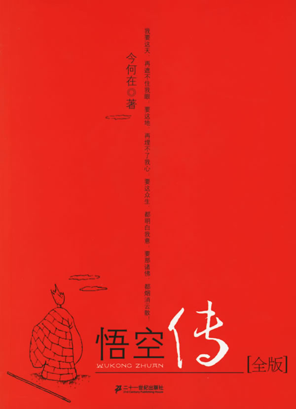 悟空传 今何在 著【正版书】