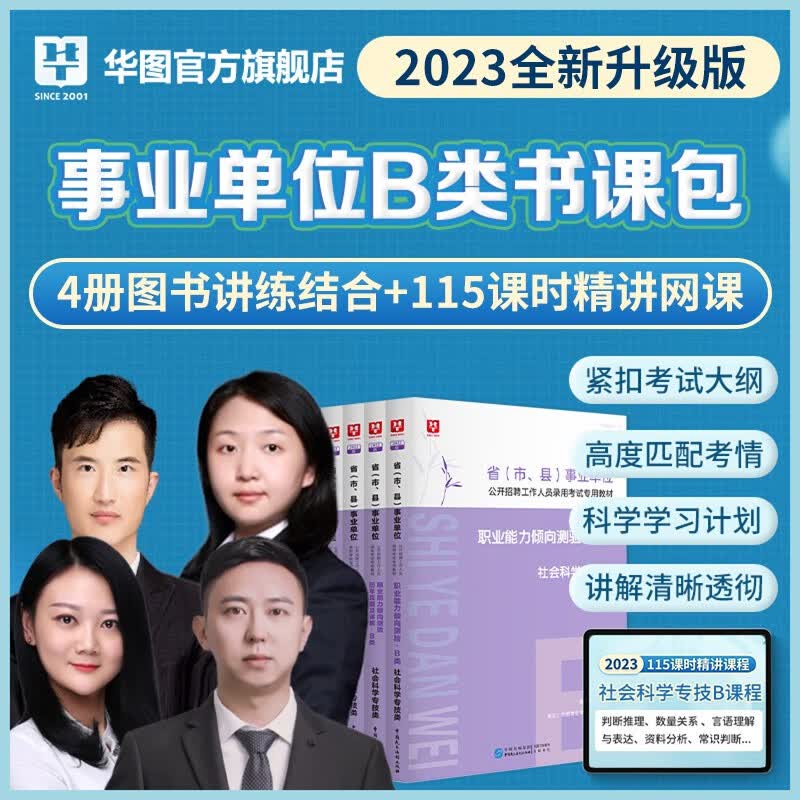 华图2023年事业单位联考书课包A类B类C类D类E类网课事业编考试用书综合应用能力职业能力倾向测验教材历年真题试卷网络课程视频 事业单位B类书课包