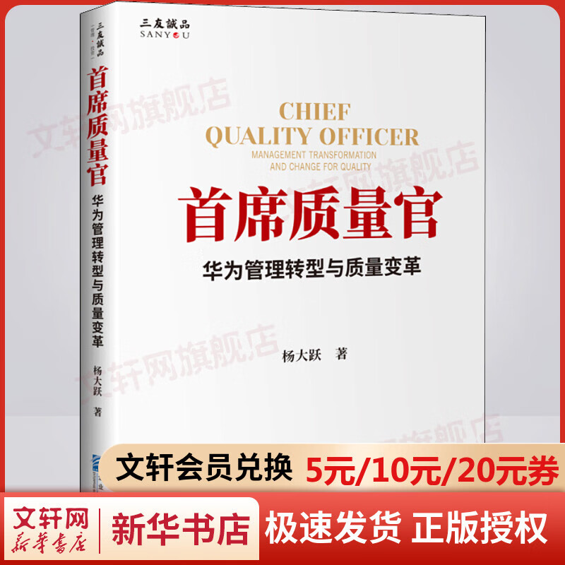 首席质量官 华为管理转型与质量变革