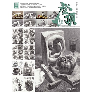 登顶 素描静物