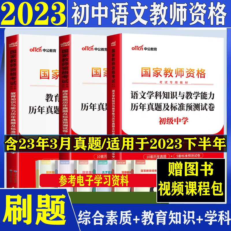 2023教资初中语文教师资格证考试用书笔试专用资料中公教育教师资格证初中语文全套教材历年真题综合素质江苏浙江广东广西宁夏山东山西陕西天津江西辽宁吉林黑龙江甘肃贵州安徽福建河南河北湖北湖南省 真题（教育