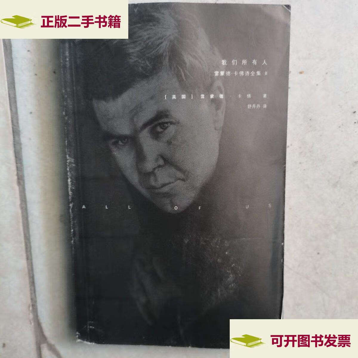 【二手9成新】我们所有人:雷蒙德·卡佛诗全集 2 /雷蒙德·卡佛 译林