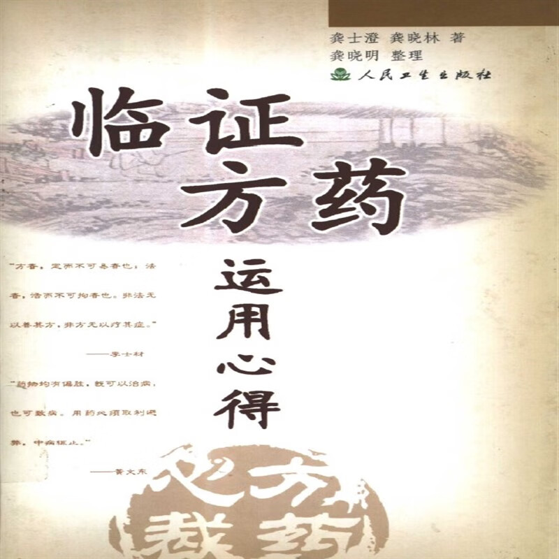 临证方药运用心得龚士澄龚晓林著方剂学疾病选药2002 红色