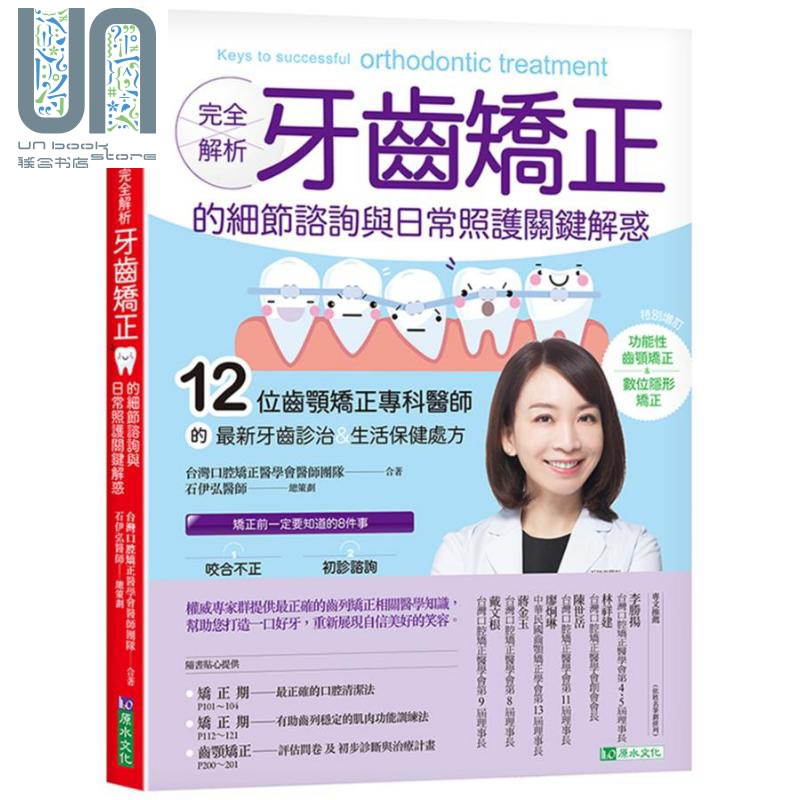完全解析 牙齿矫正的细节咨询与日常照护关键解惑 港台原版 台湾口腔矫正医学会 原水文化