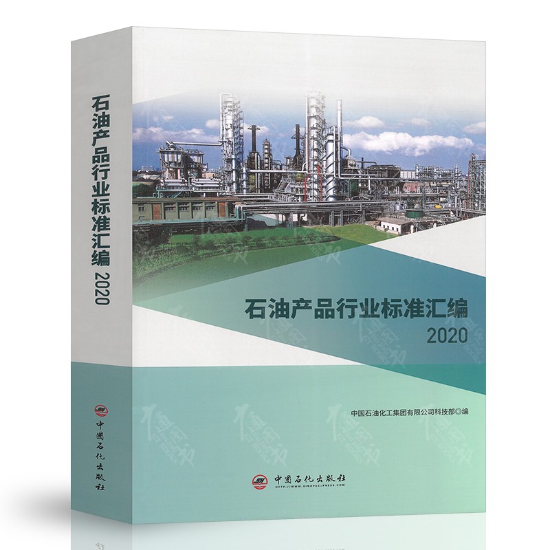 正版现货 石油和石油产品试验方法国家标准汇编2020版 石油产品行业标准汇编 2020版