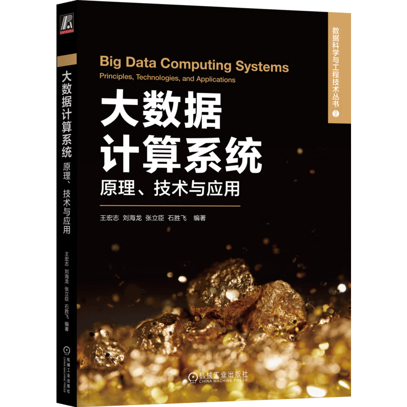 大数据计算系统：原理、技术与应用