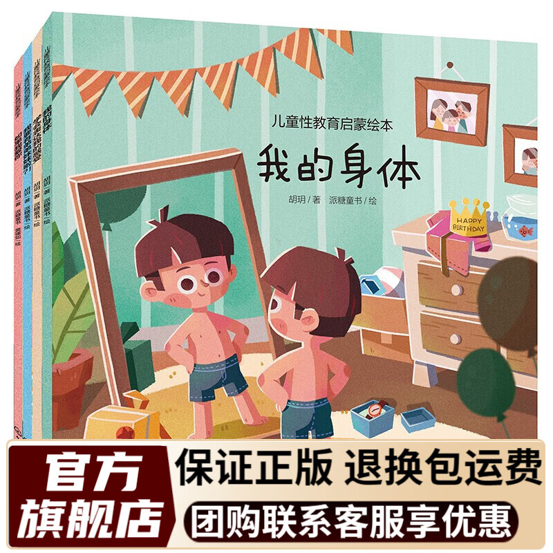 儿童性教育启蒙绘本:生命孕育,身体认知,隐私保护,表达情绪(套装4册)