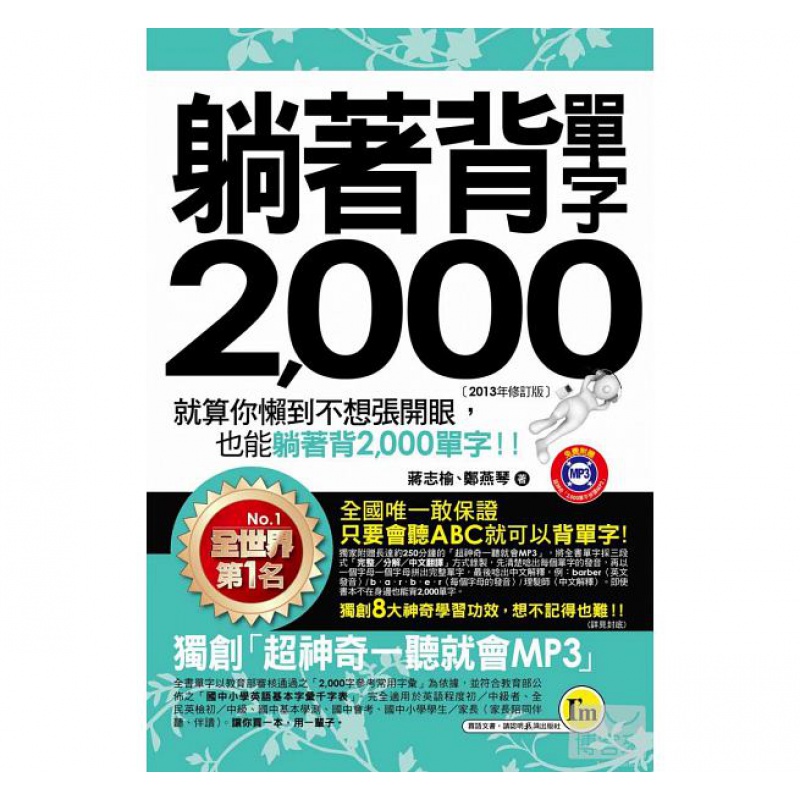 预售 躺着背单字2000(书+1MP3+防水书套)