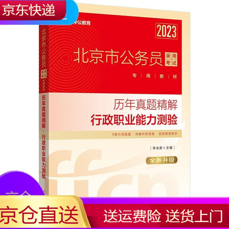 中公2023北京市公务员录用考试教材:历