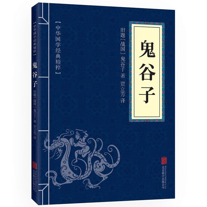 孙子兵法+三十六计+鬼谷子 中华国学经典精粹诸子经典中华国学经典精粹原版原著原文白话文译文注释 鬼谷子单本