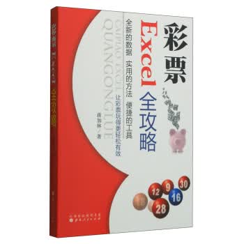 彩票Excel全攻略