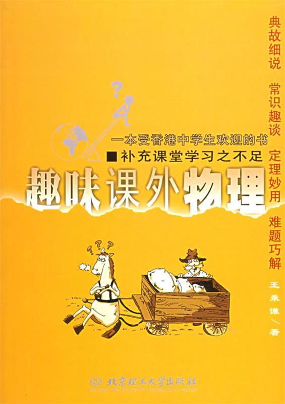趣味课外物理
