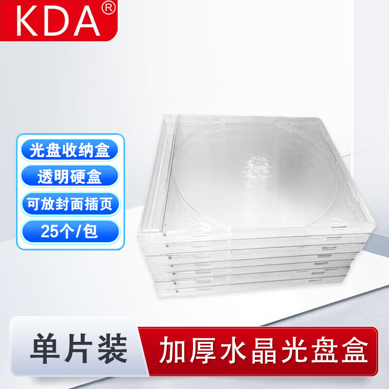 KDA 加厚水晶光盘盒子 档案光盘盒 CD专辑透明盒 DVD光碟收纳盒 光盘包装盒 硬质 方形 单片装25个/包