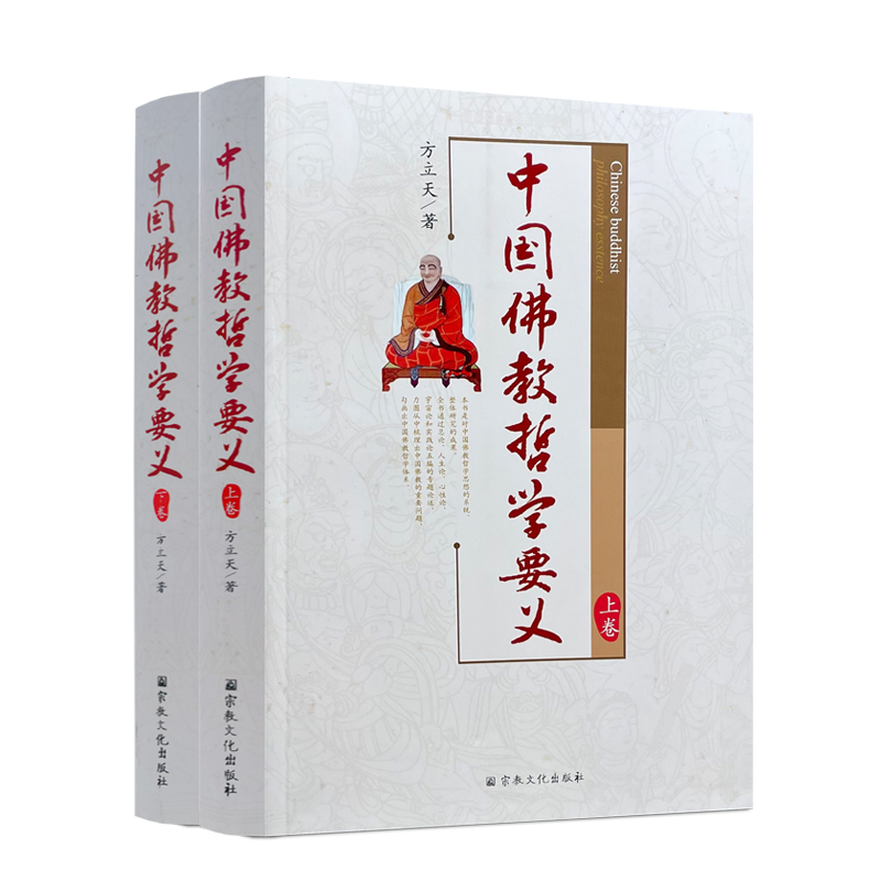 包邮正版 中国佛教哲学要义(上下卷)方立天著 宗教文化出版佛教书籍佛教图书佛法书籍佛家书籍佛家经典佛