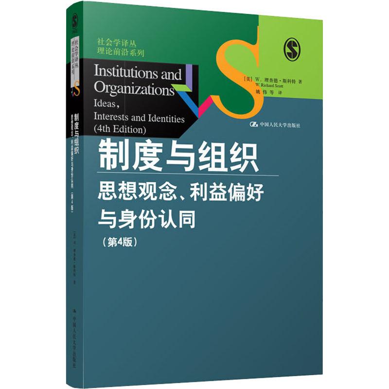 制度与组织 思想观念、利益偏好与身份认同(第4版) (美)W.理查德·斯科特(W.Richard S