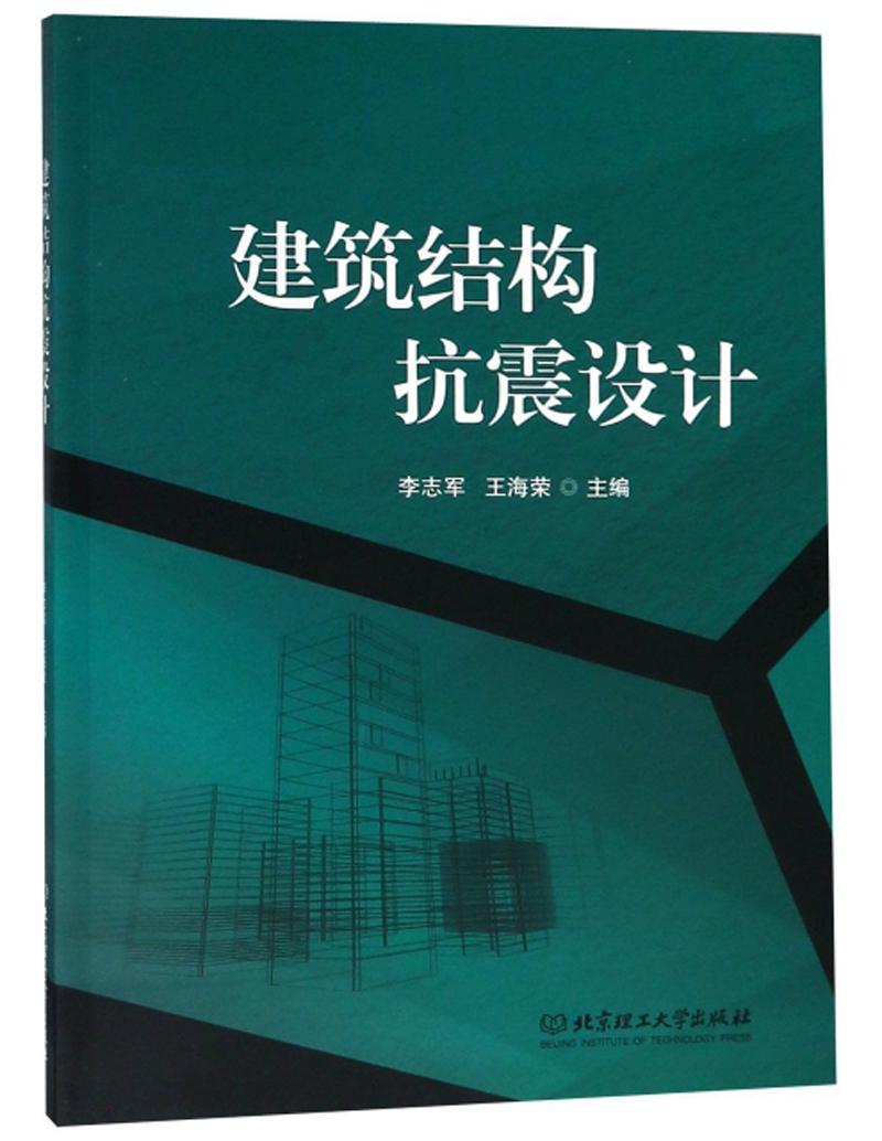 建筑结构抗震设计 李志军 建筑 9787568262156