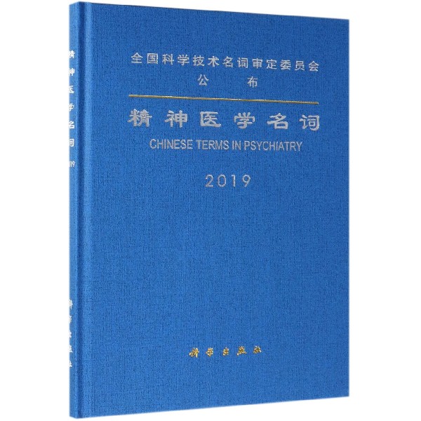 精神医学名词(2019)(精)