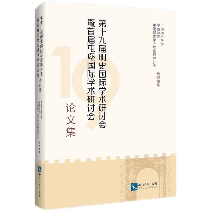 第十九届明史国际学术研讨会暨首届屯堡国际学术研讨会论文集