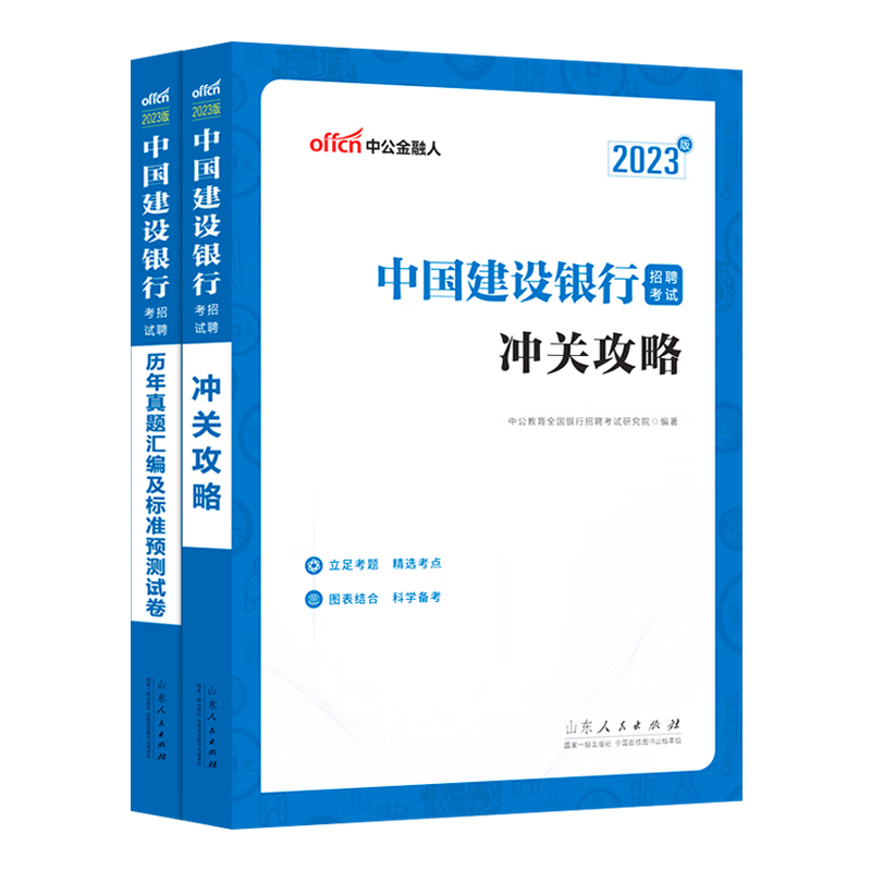 银行考试中公2023年全国银行招聘用书一本通教材历年真题试卷题库英语经济金融会计综合知识中国人民工商 建设银行教材+真题 2本