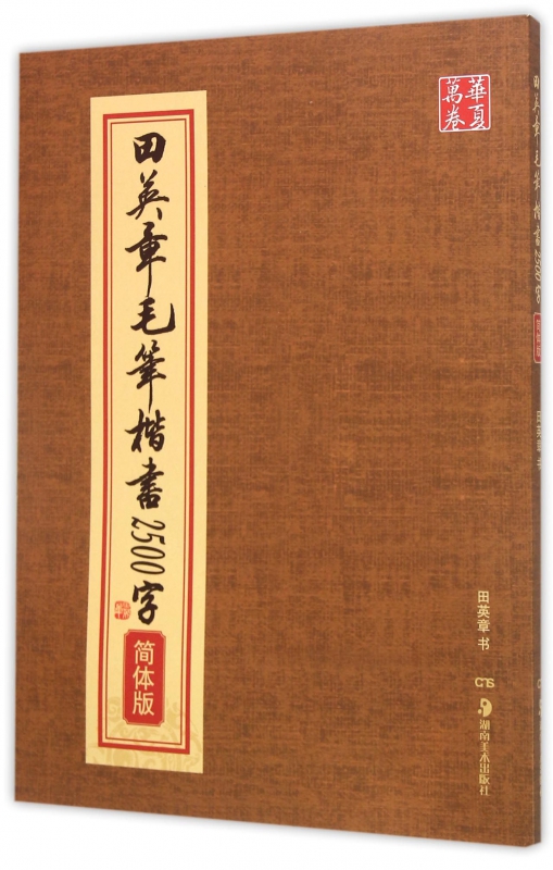田英章书毛笔楷书2500字(简体版)