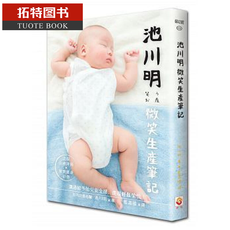 预售 池川明微笑生产笔记 世茂 池川明 医疗保健 怀孕/小儿 产前产后 台版原版
