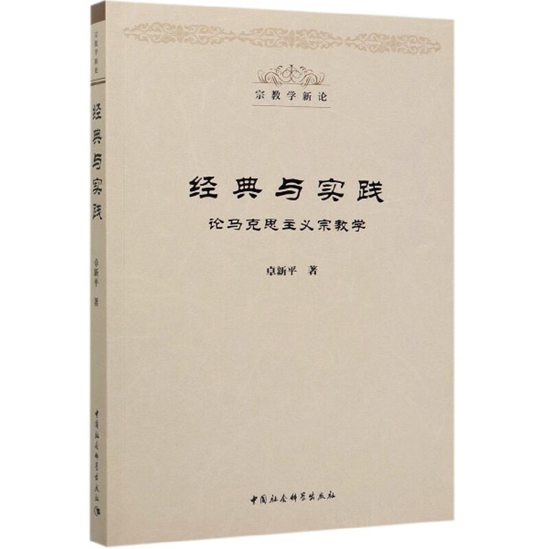 经典与实践 (宗教学新论丛书）卓新平