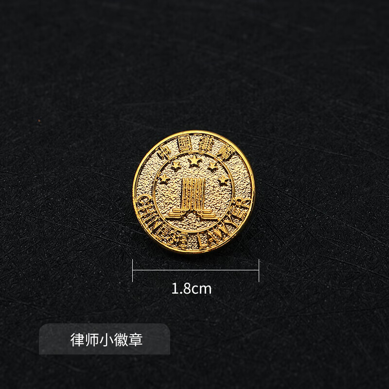 宸学文具 中国律师协会徽章律师大小金属徽章别针款律师胸针中国律师