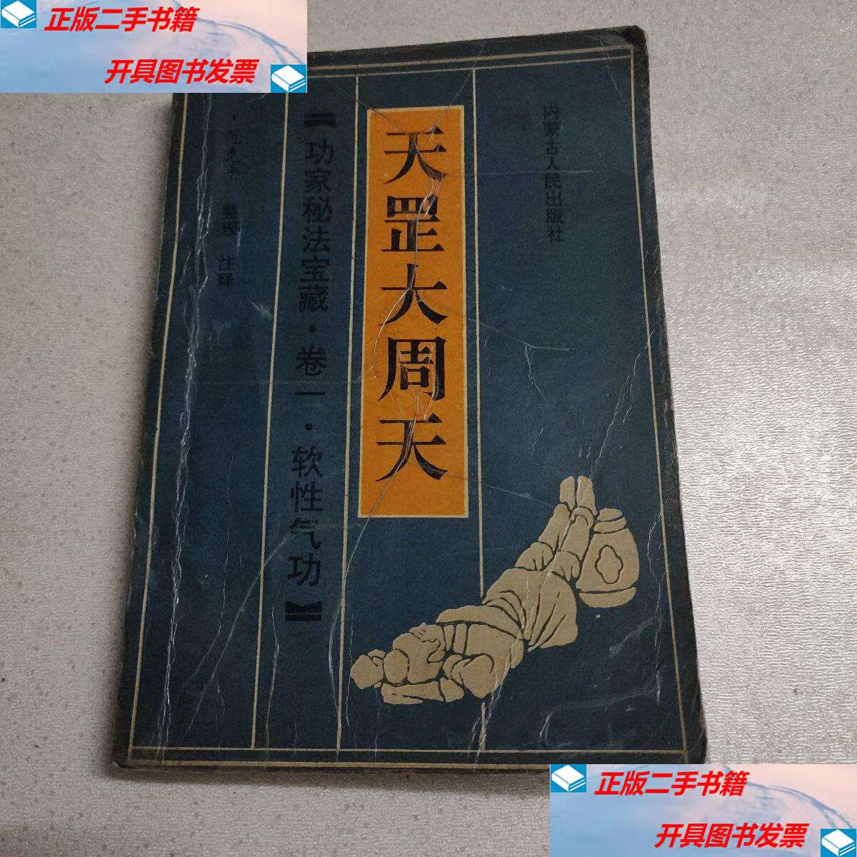 【二手9成新】天罡大周天 ;功家秘法宝藏·卷一·软性气功 /范冠华