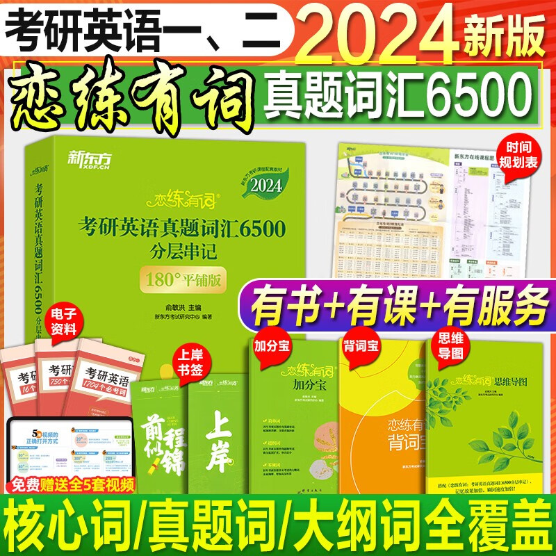 新东方恋练有词2024考研英语词汇650