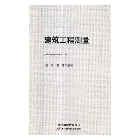建筑工程测量 赵烨 小说 9787557647032