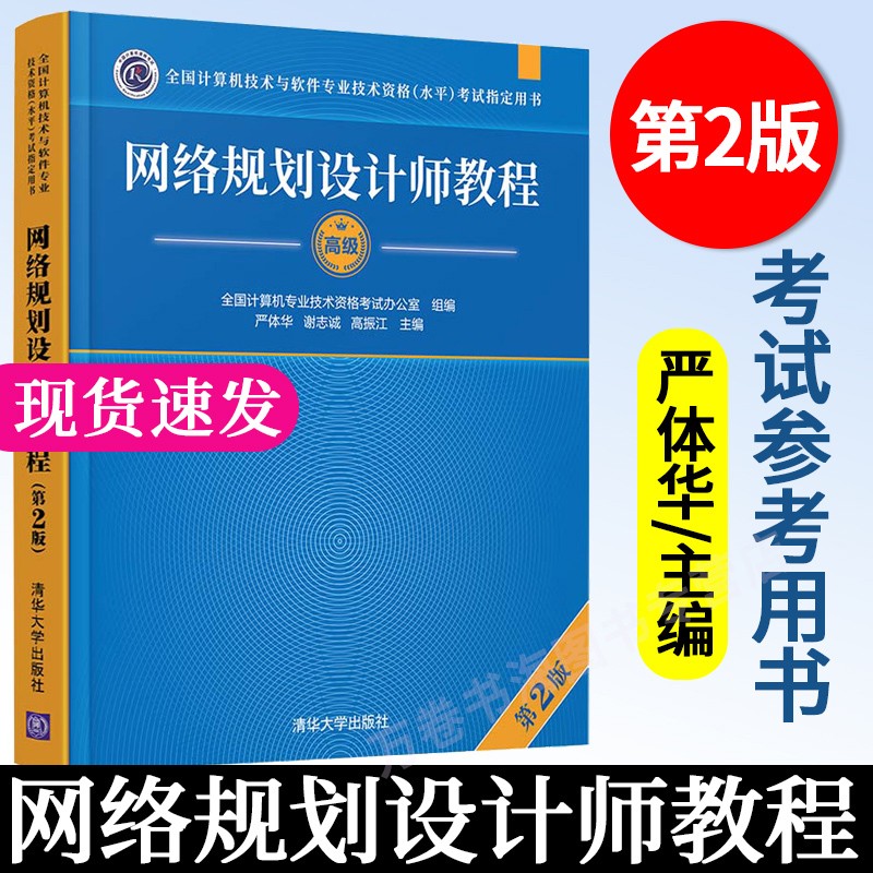 网络规划设计师教程 第2版 严体华 清华大学出版社 计算机网络资格考试参考资料 计算机技术与软件专业技术资格水平考试